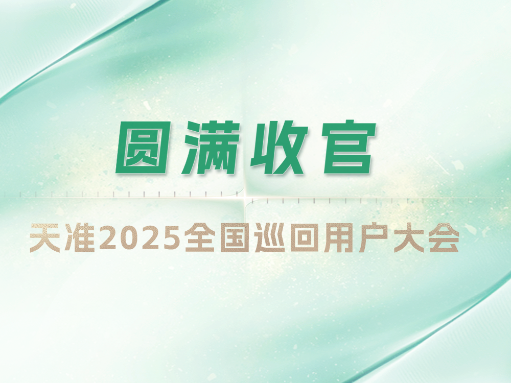 计量用户大会收官新闻封面@0.5x@0.5x.png